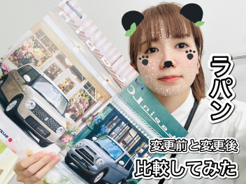 ラパン、ラパンLCの変更前と変更後を徹底比較